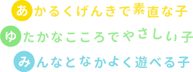 あかるくげんきで素直な子 ゆたかなこころでやさしい子 みんなとなかよく遊べる子