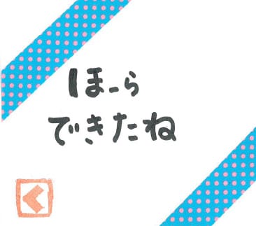 ばばばあちゃんの言葉