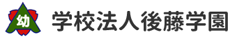 札幌市東区にある学校法人後藤学園 あゆみ幼稚園、あゆみ第二幼稚園です。預かり保育、未就園児教室、子育て支援も行っています。