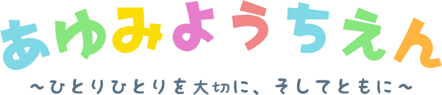 あゆみようちえん ～ひとりひとりを大切に、そしてともに～